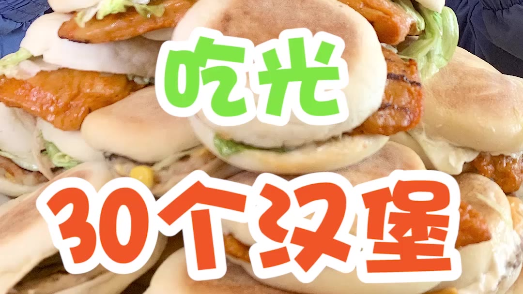 吃光30个汉堡,不喝水,能行吗?